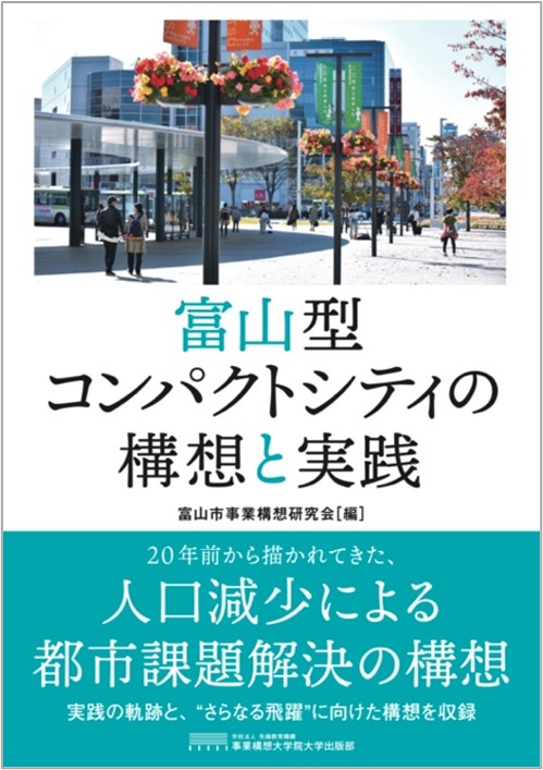 【新刊書籍まちづくりの先進地富山市の取り組みから地方都市のあり方を学ぶ『富山型コンパクトシティの構想と実践』発刊