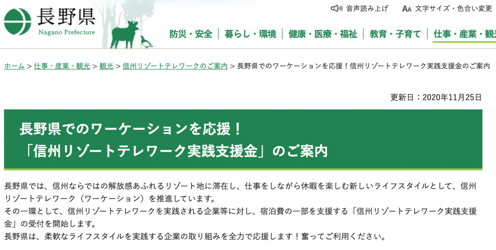 長野県でワーケーション用の補助金「信州リゾートテレワーク実践支援金」