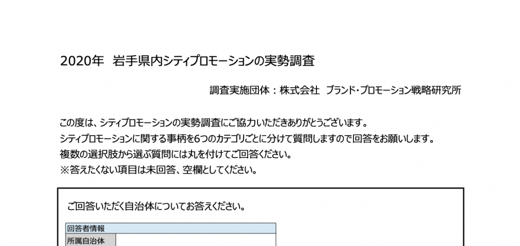 「岩手県自治体シティプロモーション実態調査」開始しました。