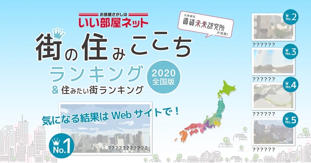 「街の住みここちランキング２０２０」「住みたい街ランキング２０２０」同時発表