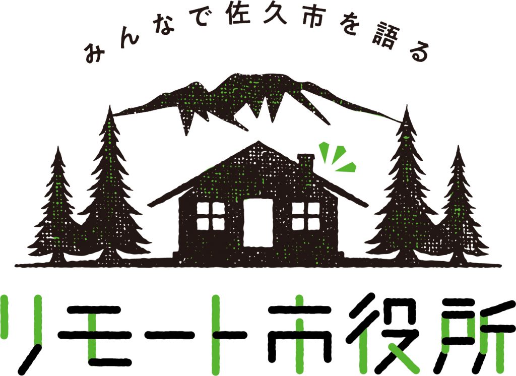 自治体初!Slackを活用した長野県佐久市の移住のオンラインサロン「リモート市役所」を本格オープン！