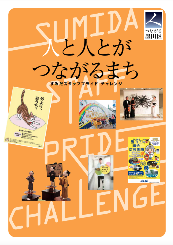 墨田区のスタッフプライドについてまとめた冊子の表紙