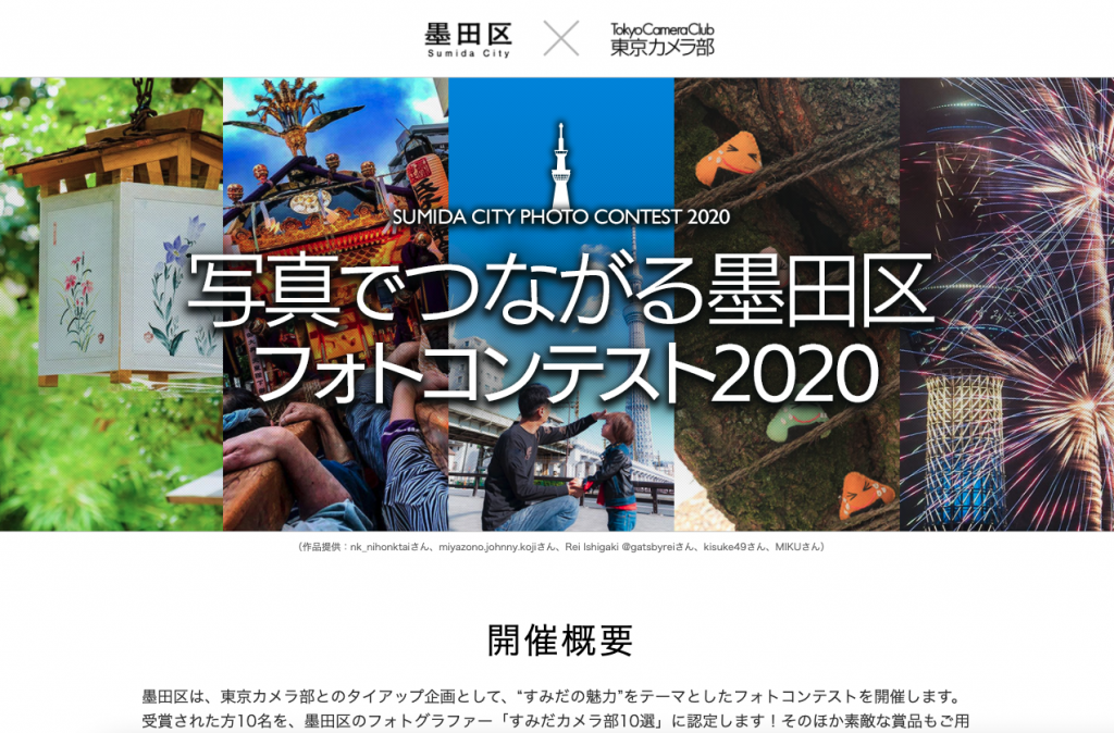 写真でつながる墨田区フォトコンテスト２０２０のトップページの写真