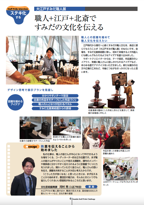 墨田区のスタッフプライドについてまとめた冊子の中身。大江戸すみだ職人展を担当した文化芸術振興課の河村さんの記事