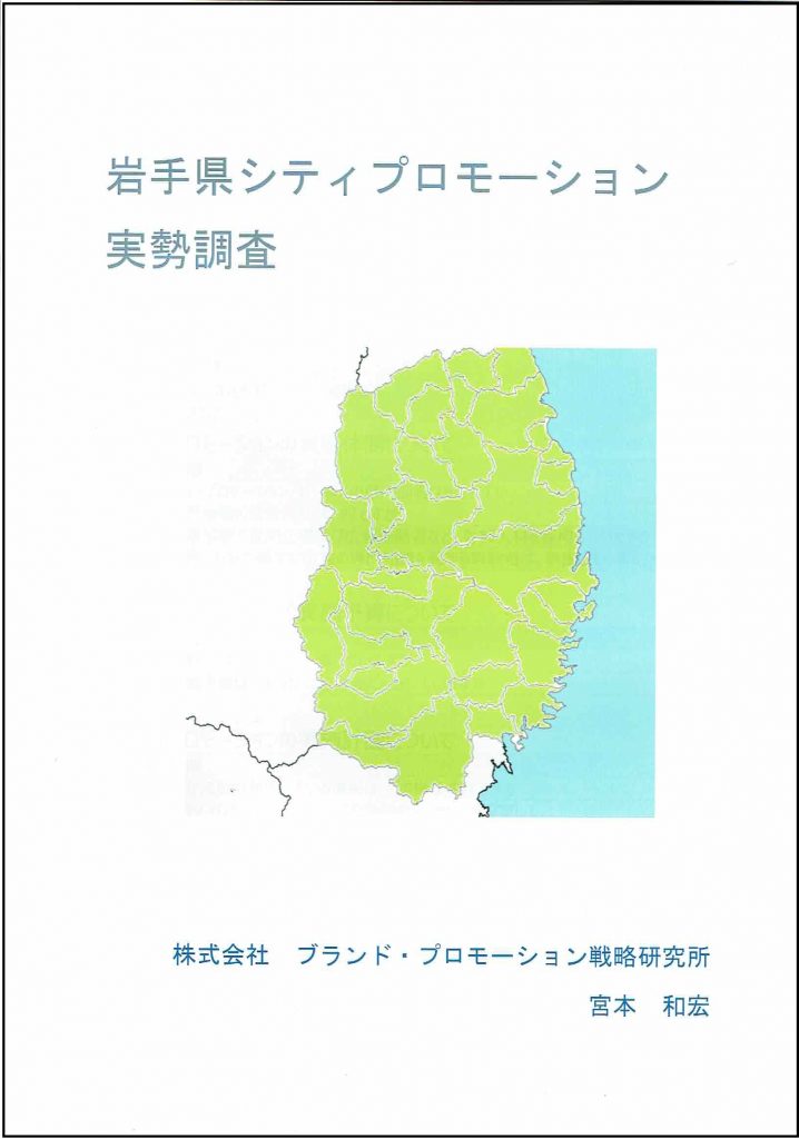 2020年岩手県のシティプロモーション実勢調査結果概要